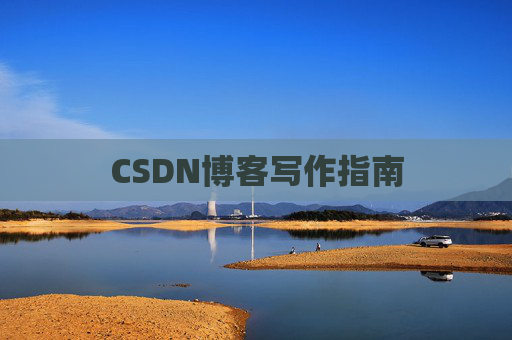 CSDN博客写作指南