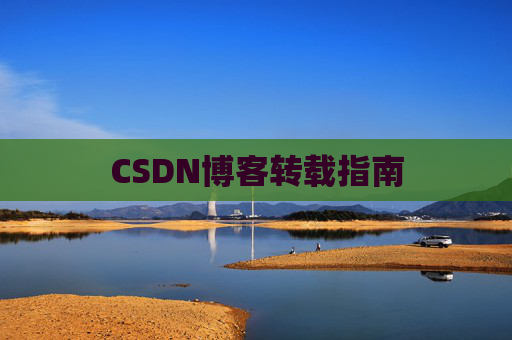 CSDN博客转载指南