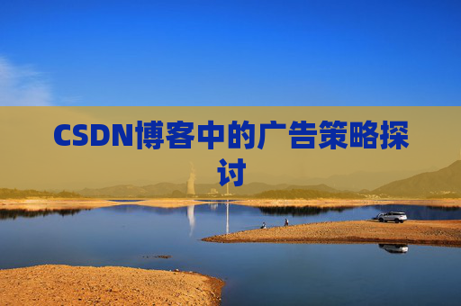 CSDN博客中的广告策略探讨