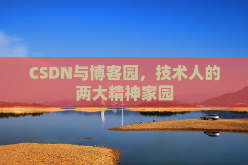 CSDN与博客园，技术人的两大精神家园