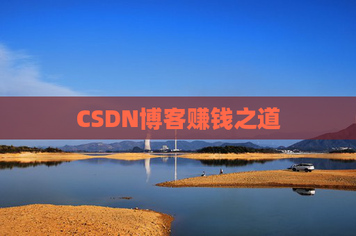 CSDN博客赚钱之道