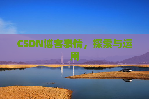 CSDN博客表情，探索与运用