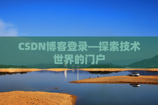 CSDN博客登录—探索技术世界的门户