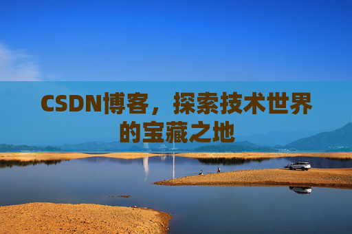 CSDN博客，探索技术世界的宝藏之地