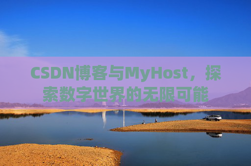 CSDN博客与MyHost，探索数字世界的无限可能