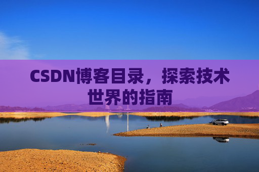 CSDN博客目录，探索技术世界的指南
