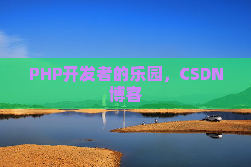 PHP开发者的乐园，CSDN博客
